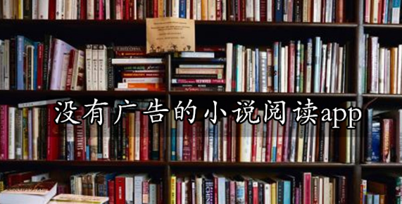 去广告的小说软件大全推荐