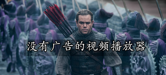 没有广告的视频播放器推荐