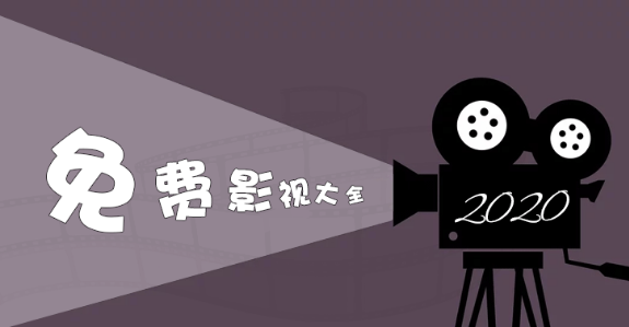免费影视大全2020推荐下载