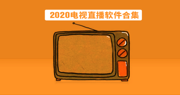 2020电视直播软件合集下载