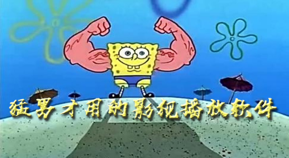 猛男才用的影视推荐下载