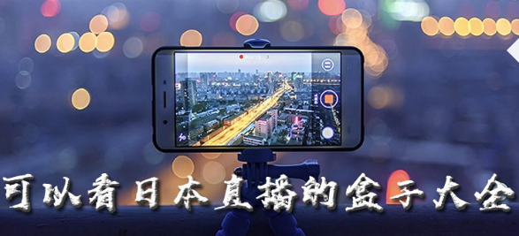可以看日本直播推荐下载