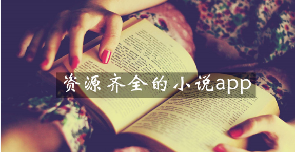 资源齐全的小说软件下载