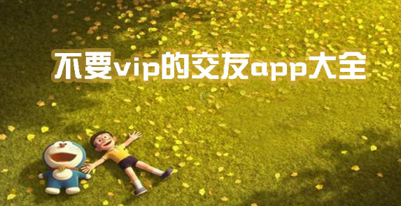 不要vip的交友app大全下载