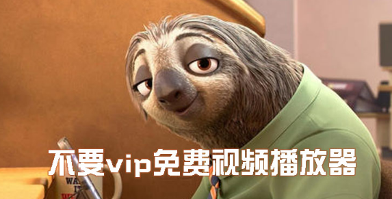 不要vip免费视频播放器大全