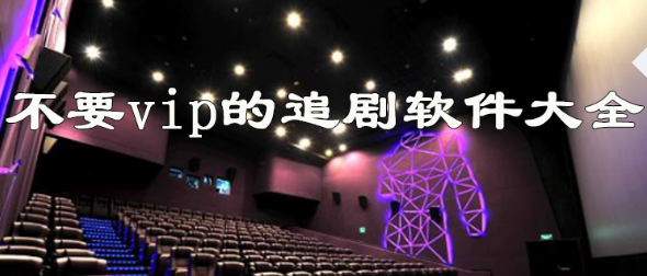 不要vip的追剧软件大全