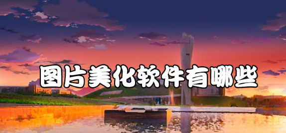 图片美化软件大全软件下载