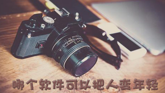 把人变年轻的拍照软件大全
