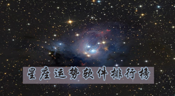 星座运势软件排行榜