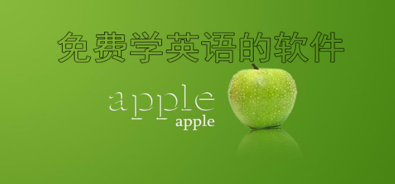 可以免费学英语的软件下载