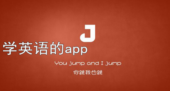 学英语的app大全推荐下载