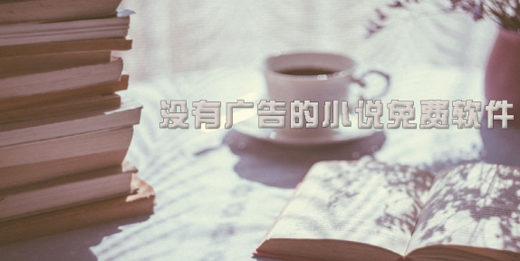 没有广告的小说免费软件下载