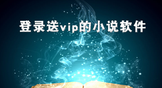 登录送vip的小说软件大全