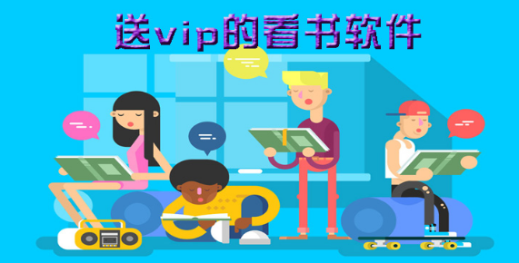 送vip的看书软件大全下载