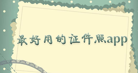 最好用的证件照app下载