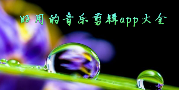 好用的音乐剪辑app大全下载