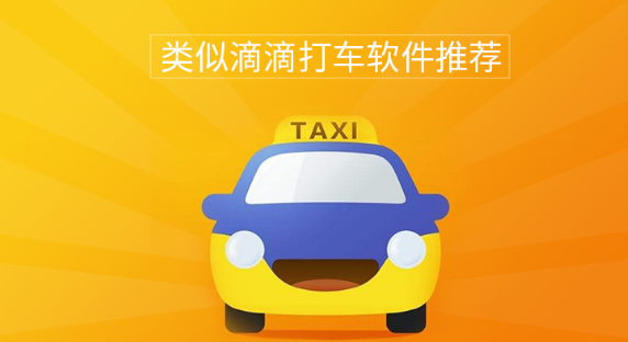 类似滴滴打车的软件推荐