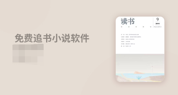 免费追书小说app排行榜大全