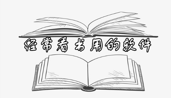 经常看书用的软件推荐下载
