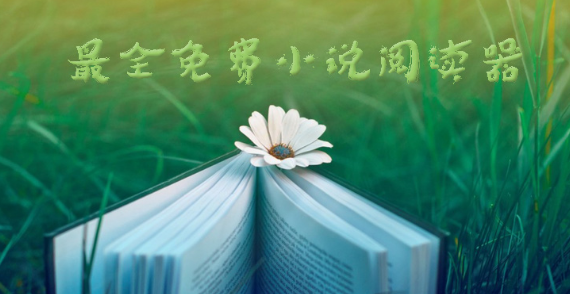 最全免费的小说阅读器下载