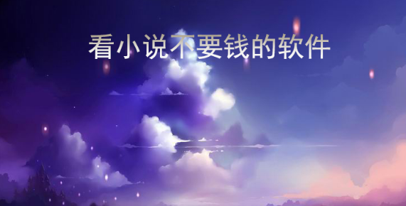 看小说不要钱的软件推荐