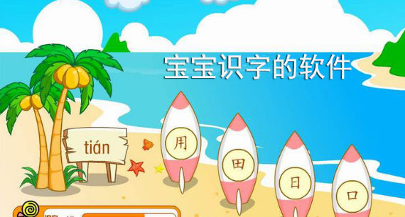 宝宝识字的软件推荐大全