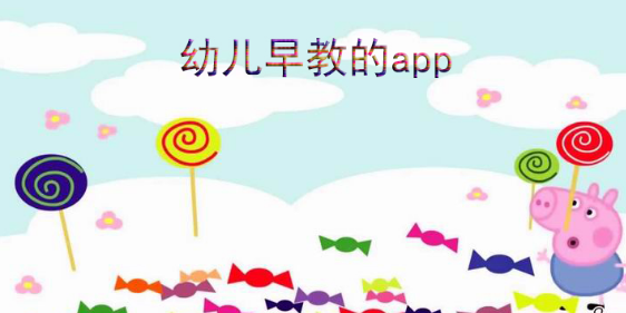 幼儿早教的软件大全推荐