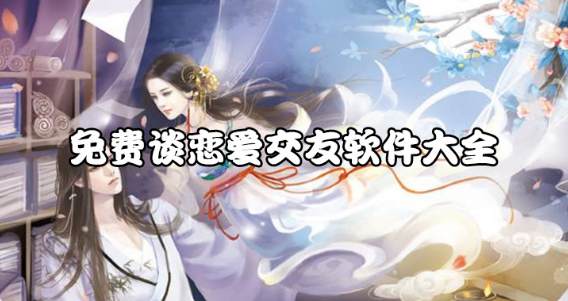 免费谈恋爱交友软件大全下载