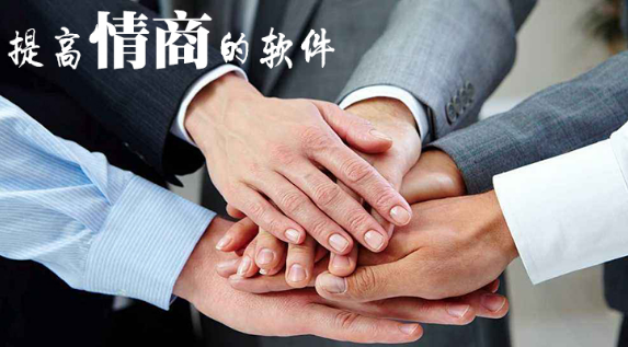 提高情商的软件推荐下载