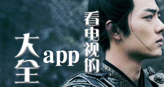 看电视的app大全推荐下载