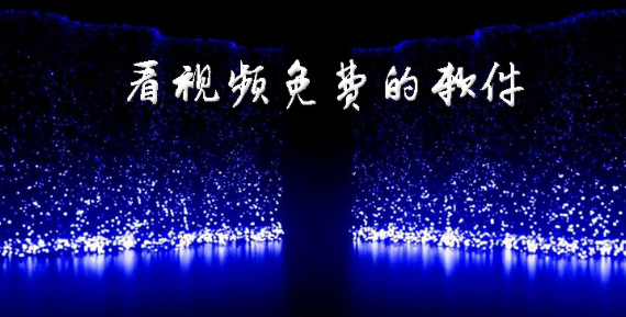 看视频免费的软件大全下载
