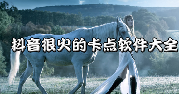 抖音很火的卡点软件大全
