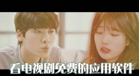 看电视剧免费的应用软件大全