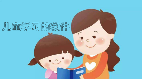 可以让儿童学习的软件大全