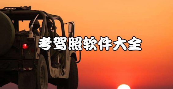 实用的考驾照软件大全下载