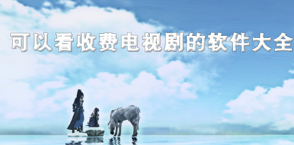 免费观看收费电视剧的软件下载