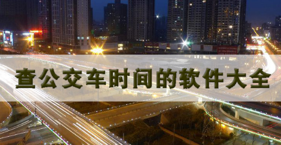 查公交车时间的软件大全