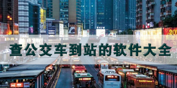 查公交车到站的软件大全