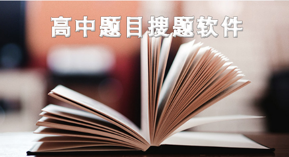 高中题目搜题软件大全推荐