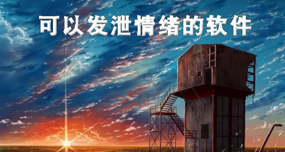 可以发泄情绪的软件大全