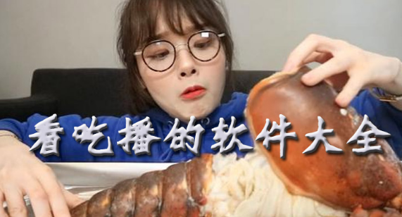 可以看吃播的软件下载