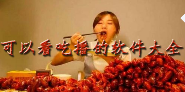 吃播的软件大全下载