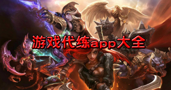 代练的游戏软件大全下载