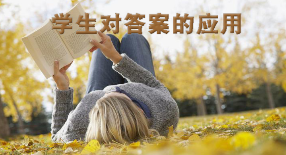 学生对答案的软件应用下载