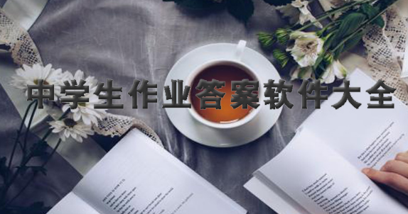 中学生作业答案软件大全