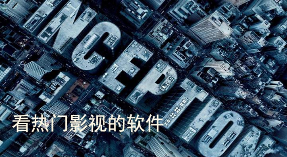 可以看热门影视的软件下载