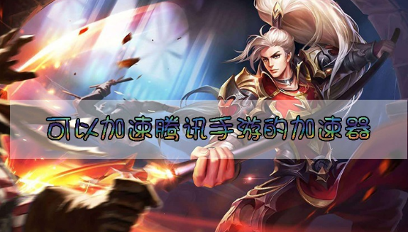 可以加速手游的加速器下载