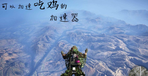可以加速吃鸡的加速器下载