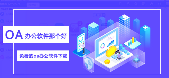 办公软件下载大全推荐