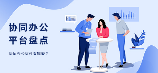 协同办公软件平台盘点